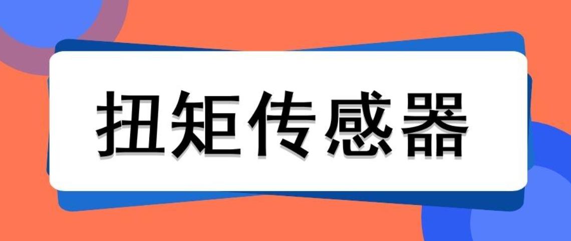 扭矩傳感器的量程可以通過什么公式計算出來？