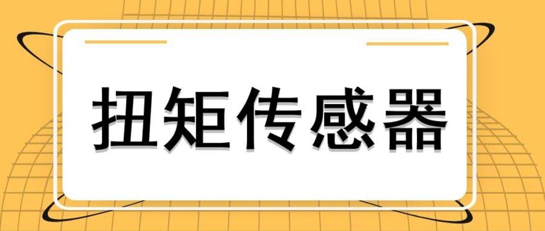 選擇對(duì)的型號(hào)正常安裝，扭力傳感器才能測(cè)量成功