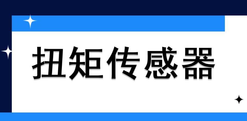 扭矩傳感器校準(zhǔn)很重要，怎么做？